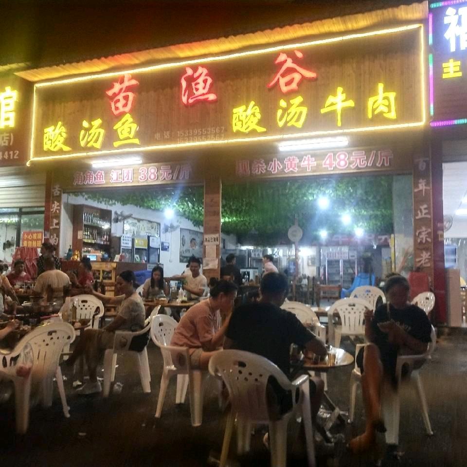苗渔谷