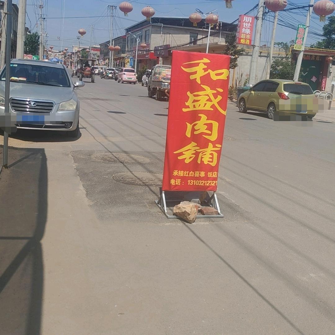 和盛（福源）批发零售店