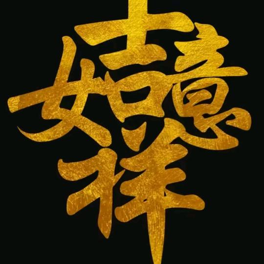 金龍玉馬