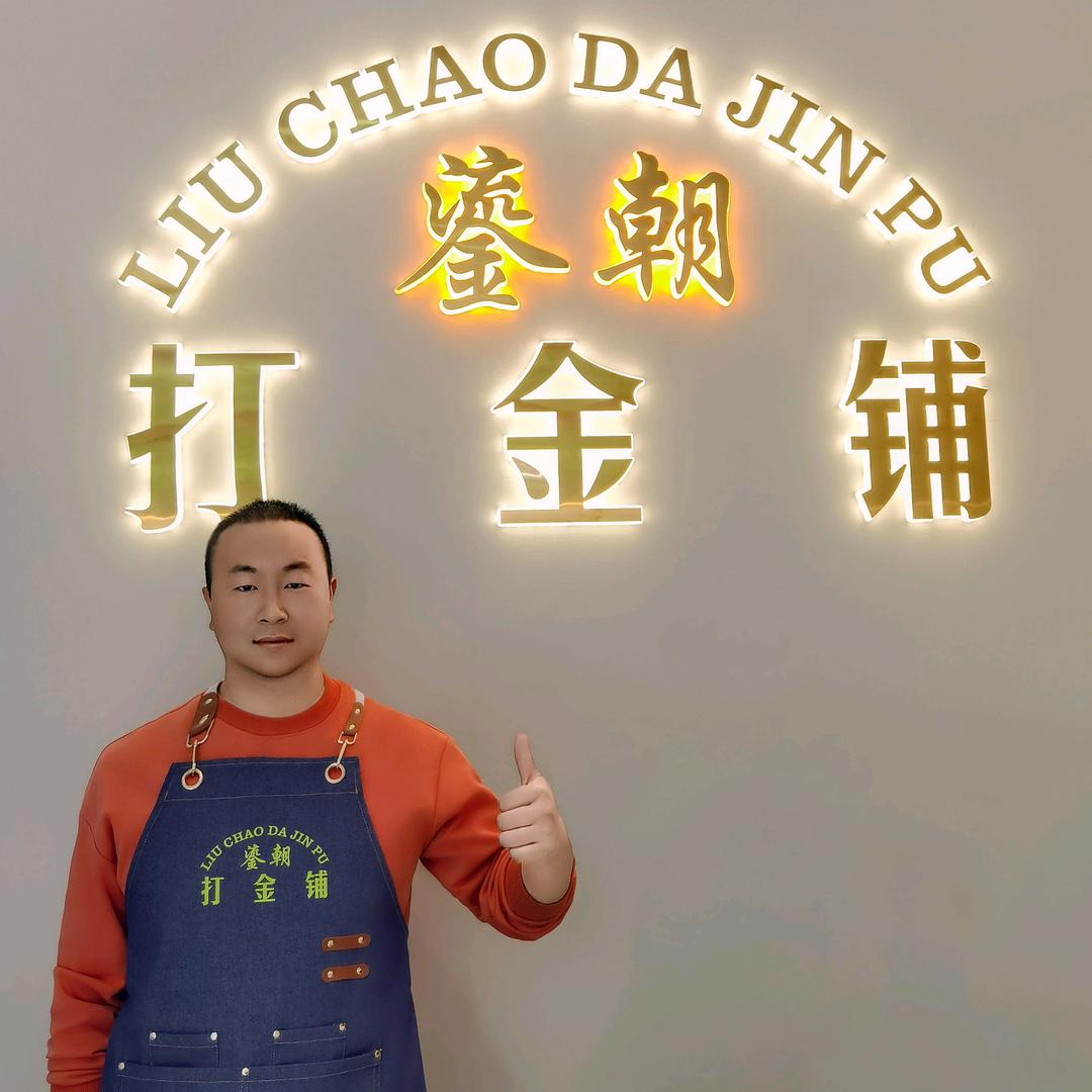 曲靖鎏朝打金铺 -丁师