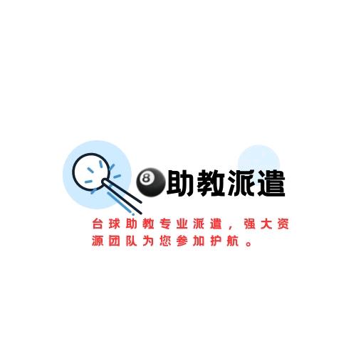 🎱台球助教派遣