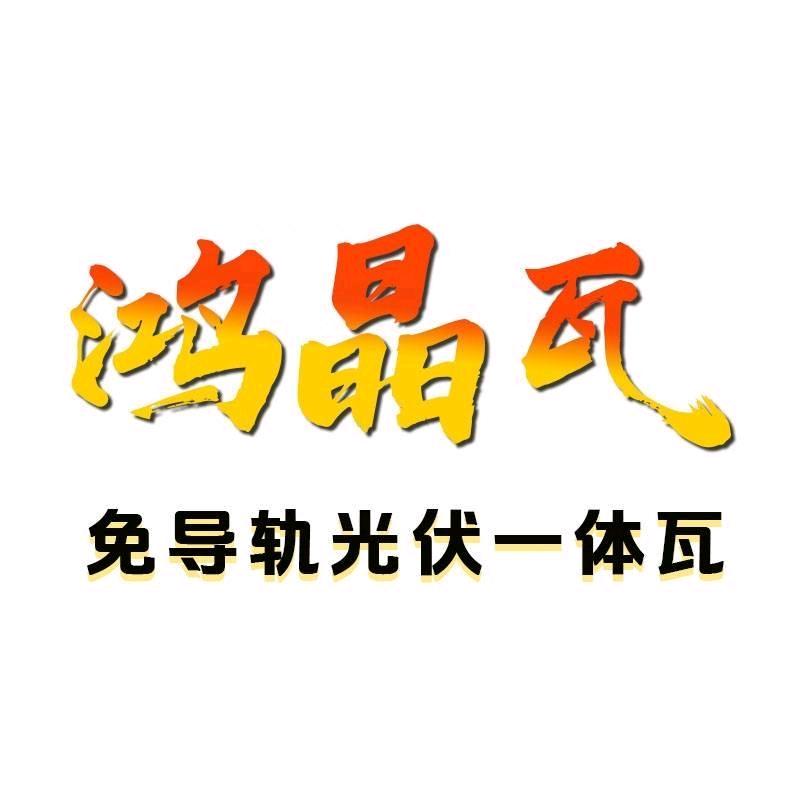 鸿晶光伏一体瓦（厂家）