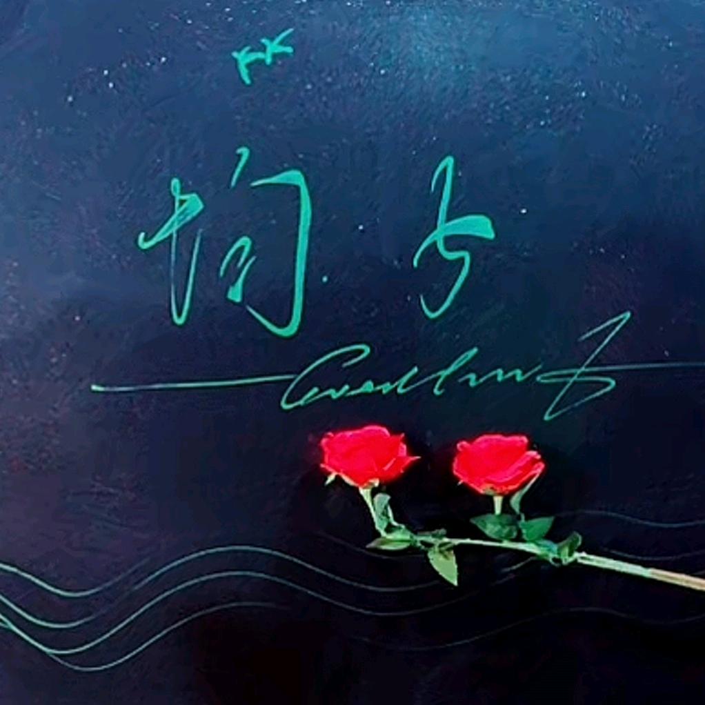 均子（拒私聊）