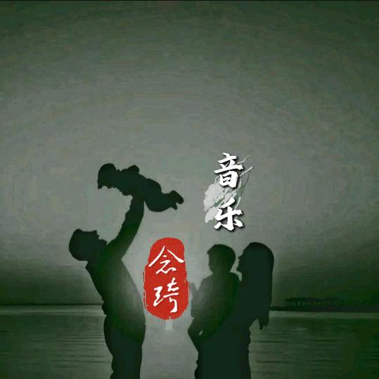 念琦