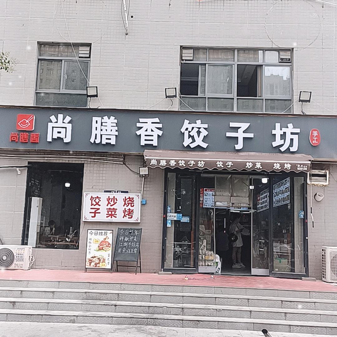 西安市浐灞生态区尚膳香饺子坊