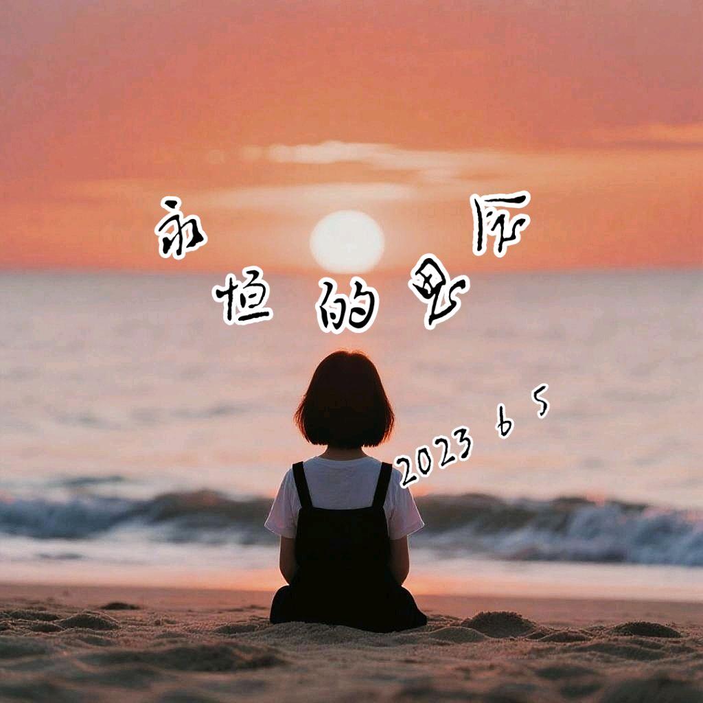 🙏🏼永恒的思念🙏🏼