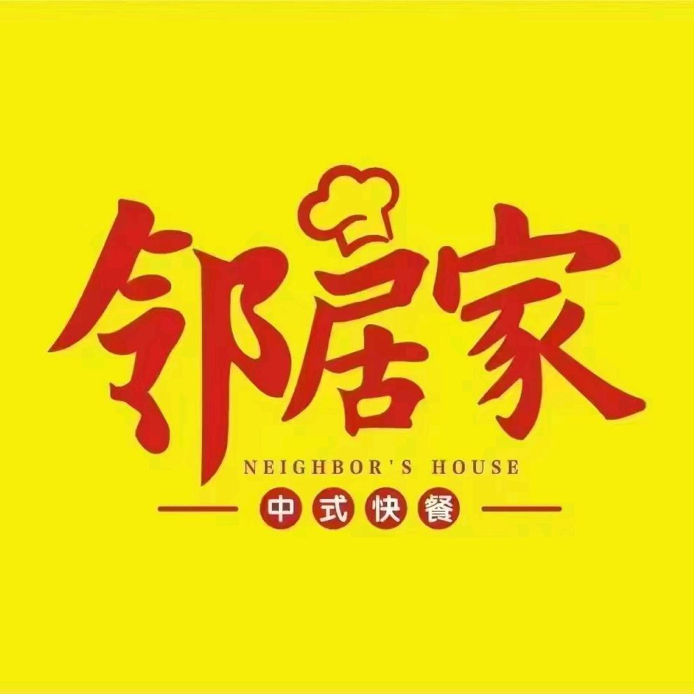 邻居家大饭堂大源店