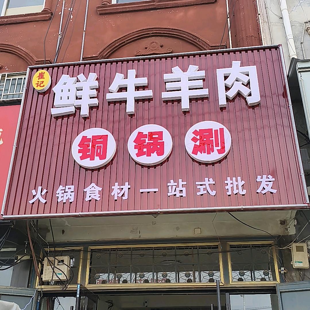 鲜牛羊肉铜锅涮