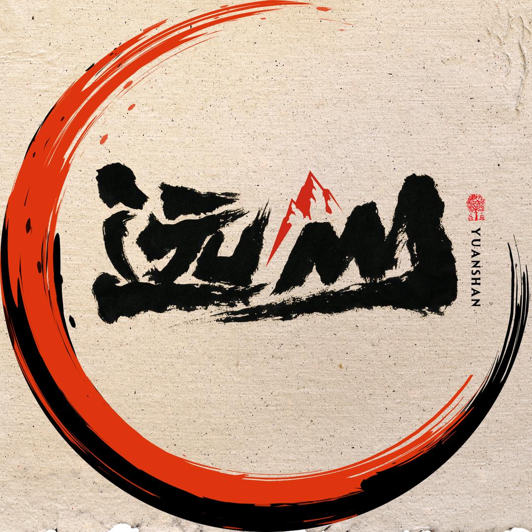 远山文玩精品
