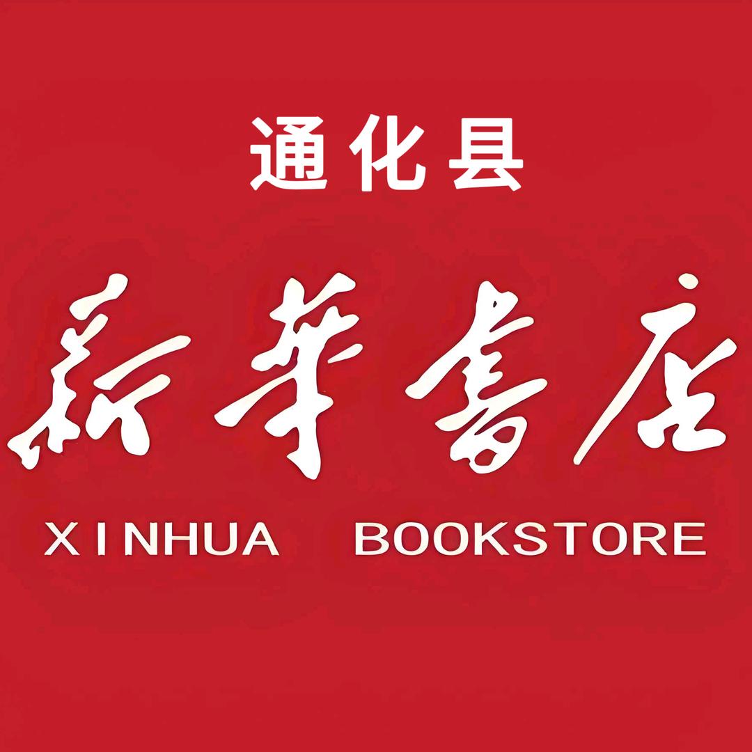 吉林省新华书店集团通化县有限责任公司