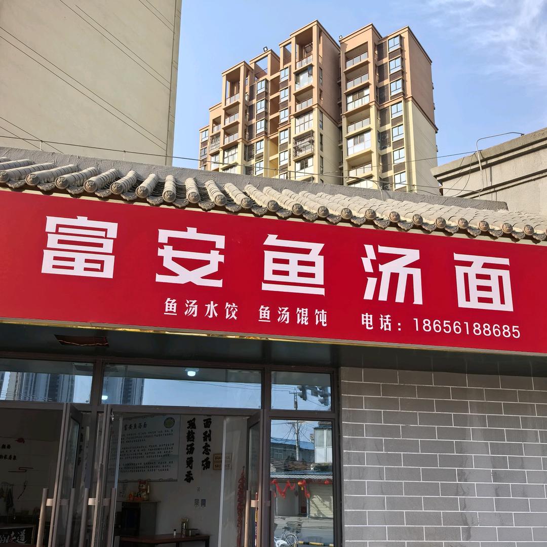 富安鱼汤面（濉溪店）