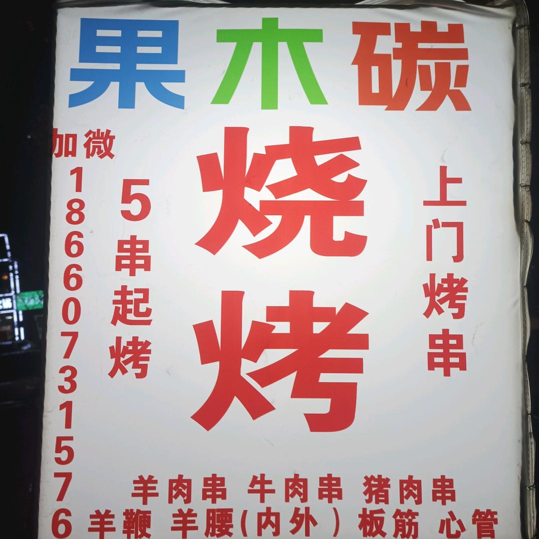 山羊哥《刘年烧烤》