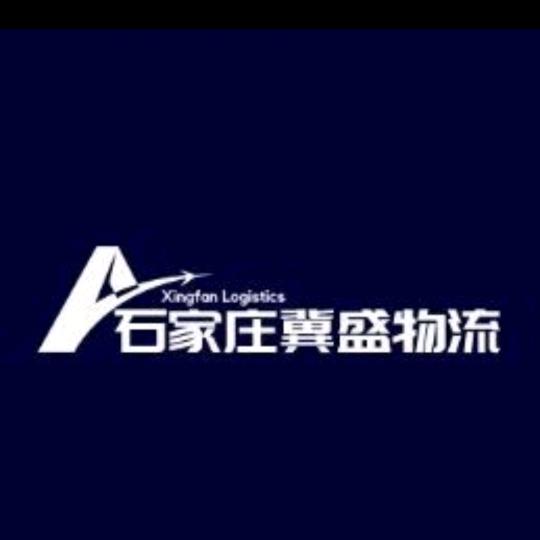 石家庄冀盛物流有限公司