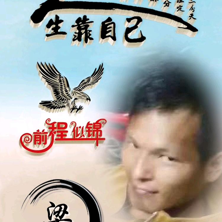 前途似锦，十九