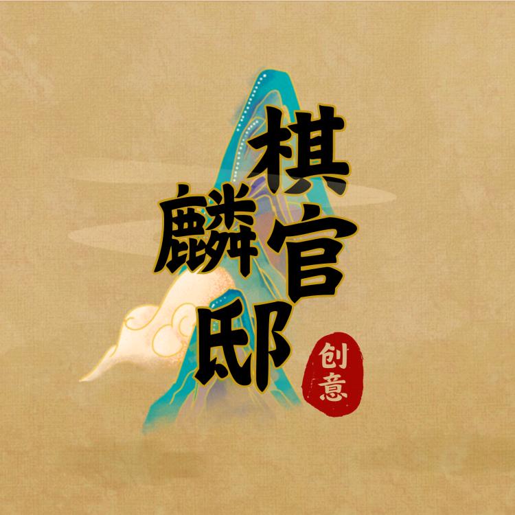 棋麟官邸创意咨询工作室