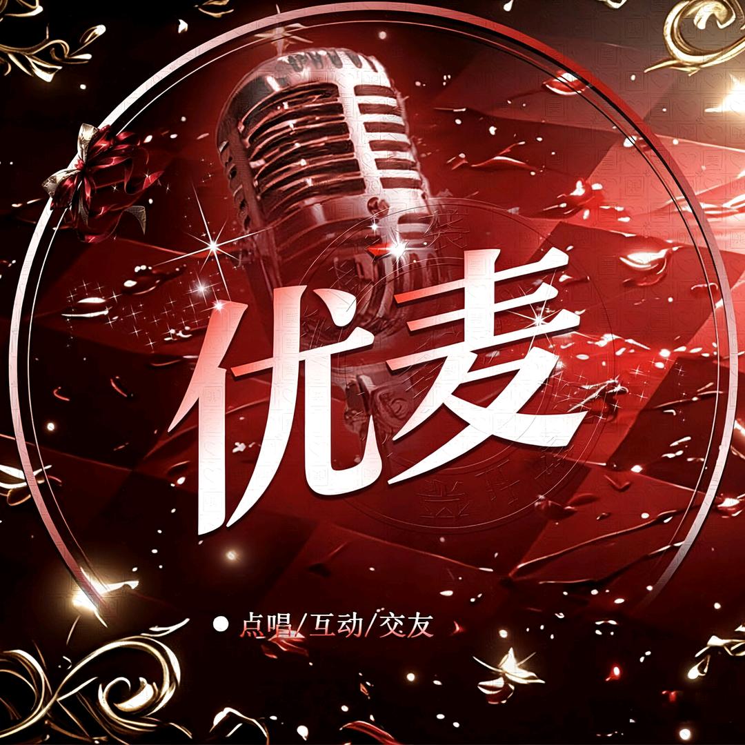 优麦🥇点唱厅/待冠👑