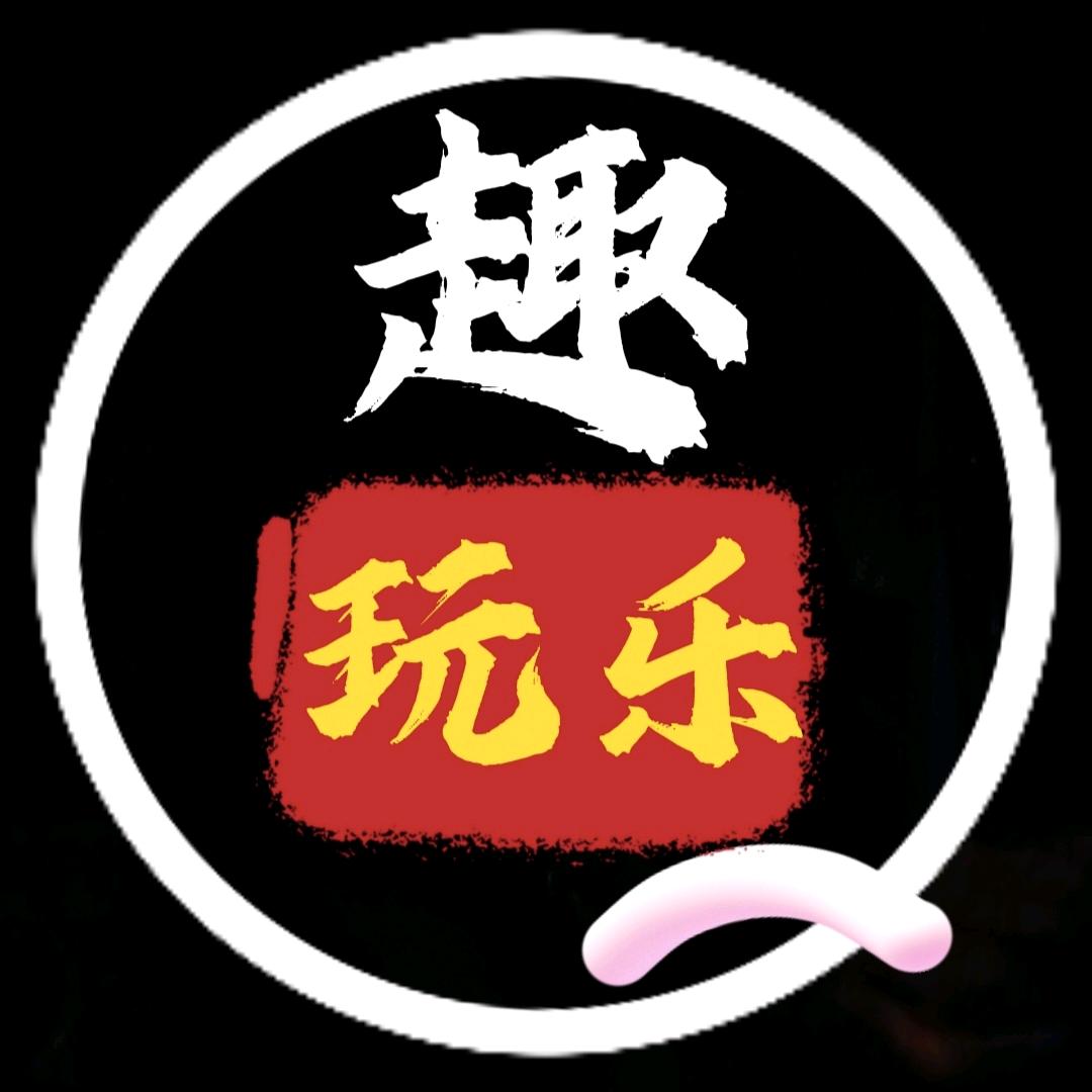 趣玩乐