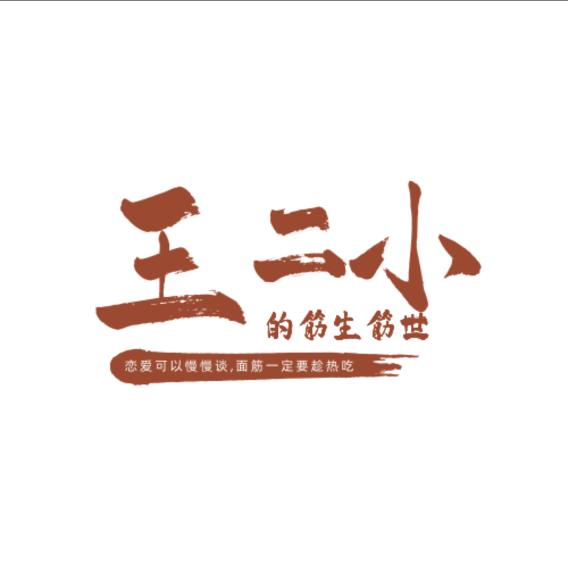 王二小的筋生筋世