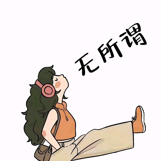无为