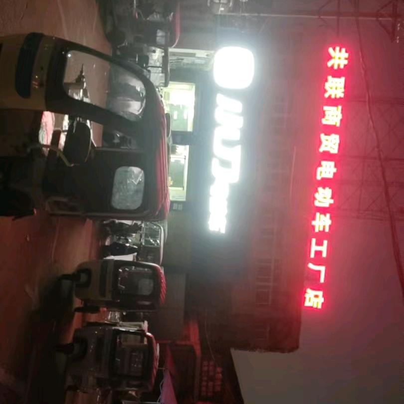 阜阳共联商贸电动车工厂店