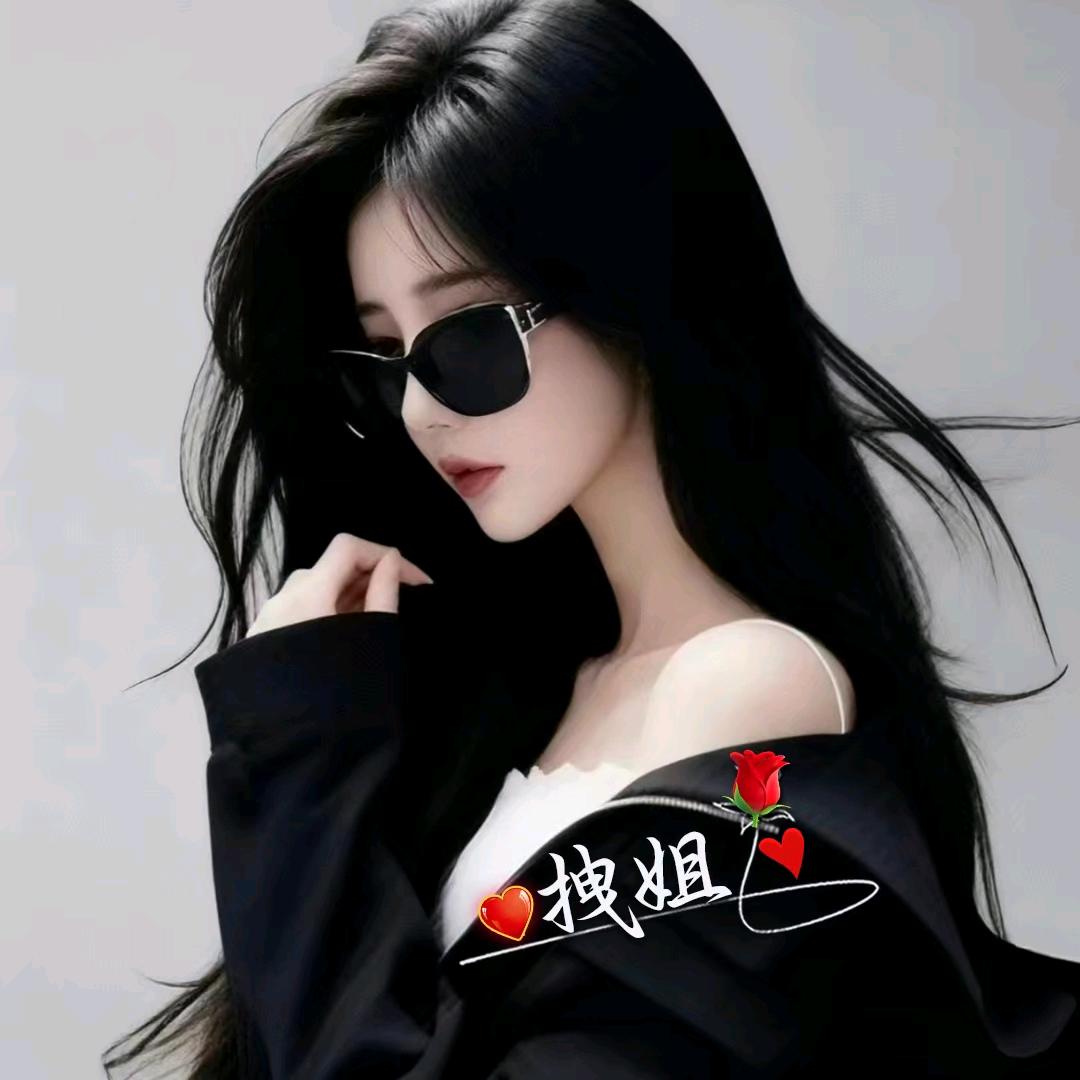 ঐ💰姐就༉是拽ꦾꦼꦵ࿐