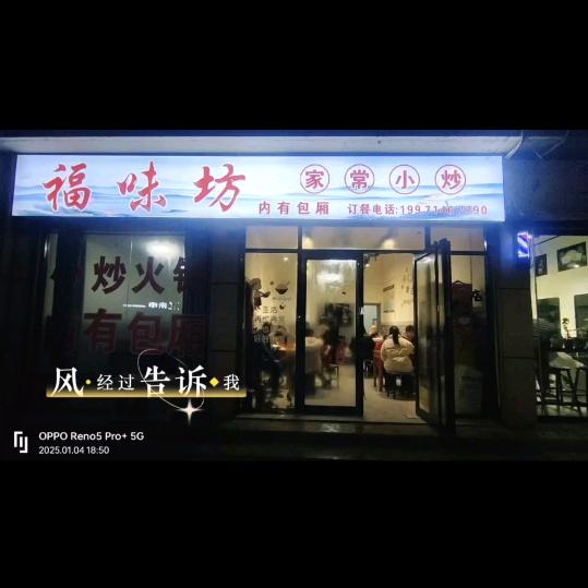 房县武当路福味坊家常菜
