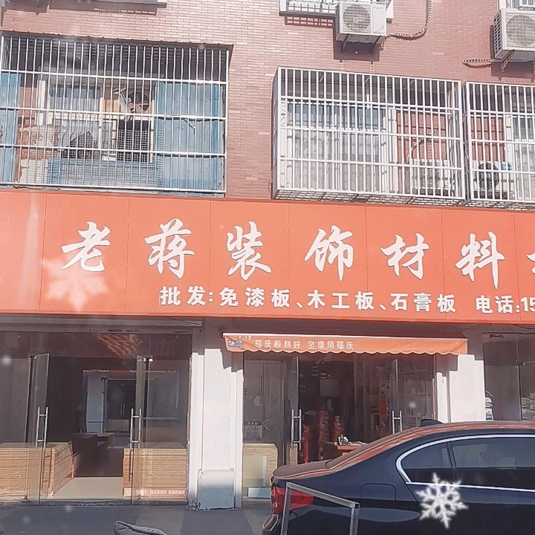 老蒋装饰材料批发