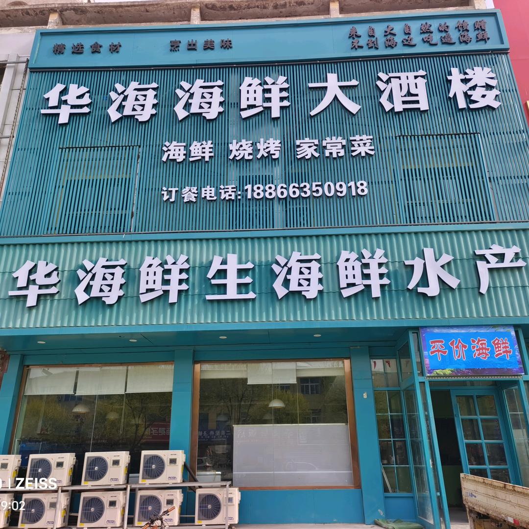 华海海鲜大酒楼