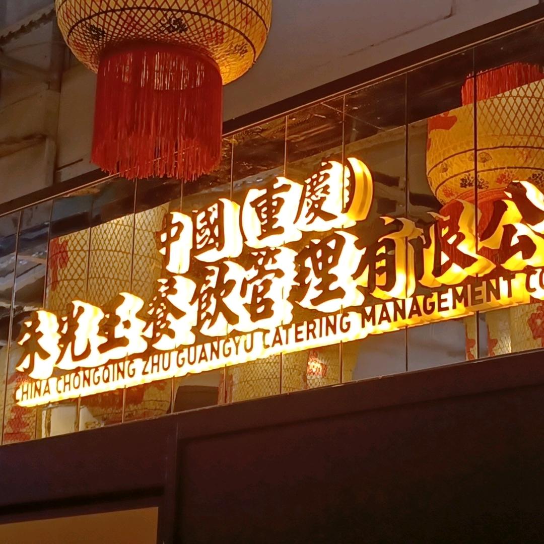 朱光玉火锅馆(中百来凤购物中心店)