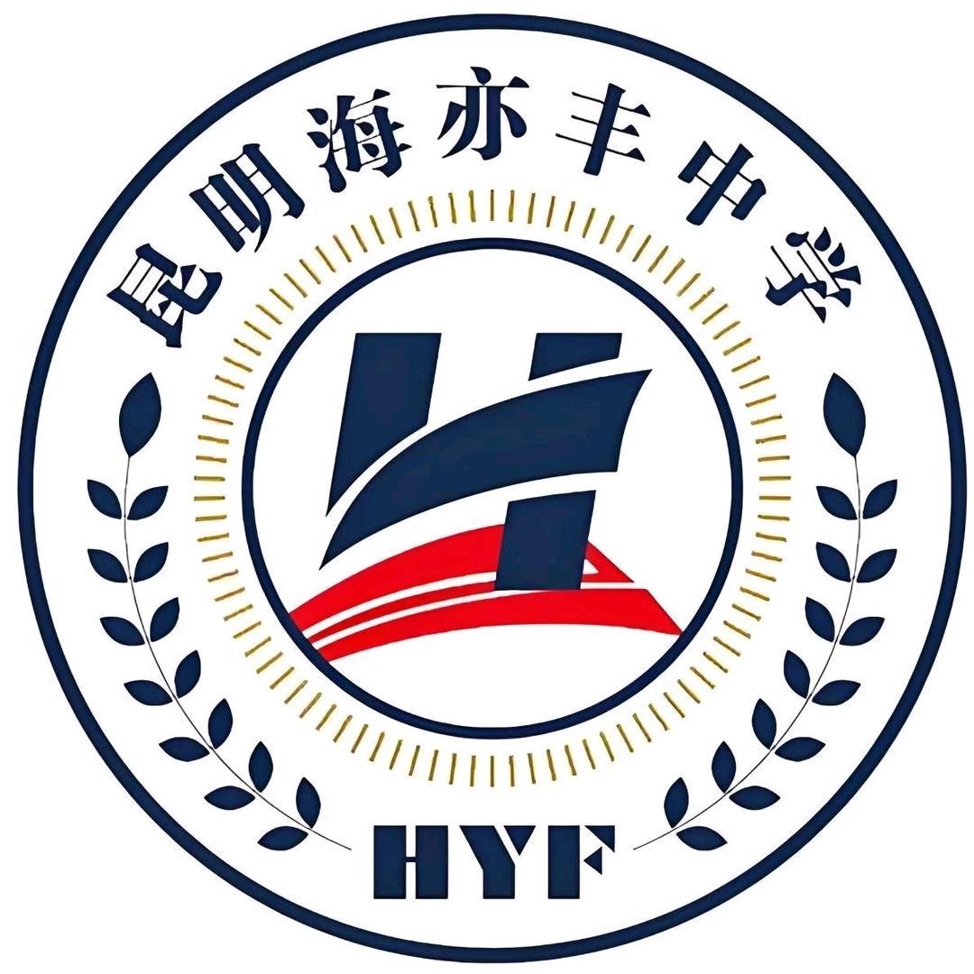 昆明海亦丰中学～叶老师（直播号）