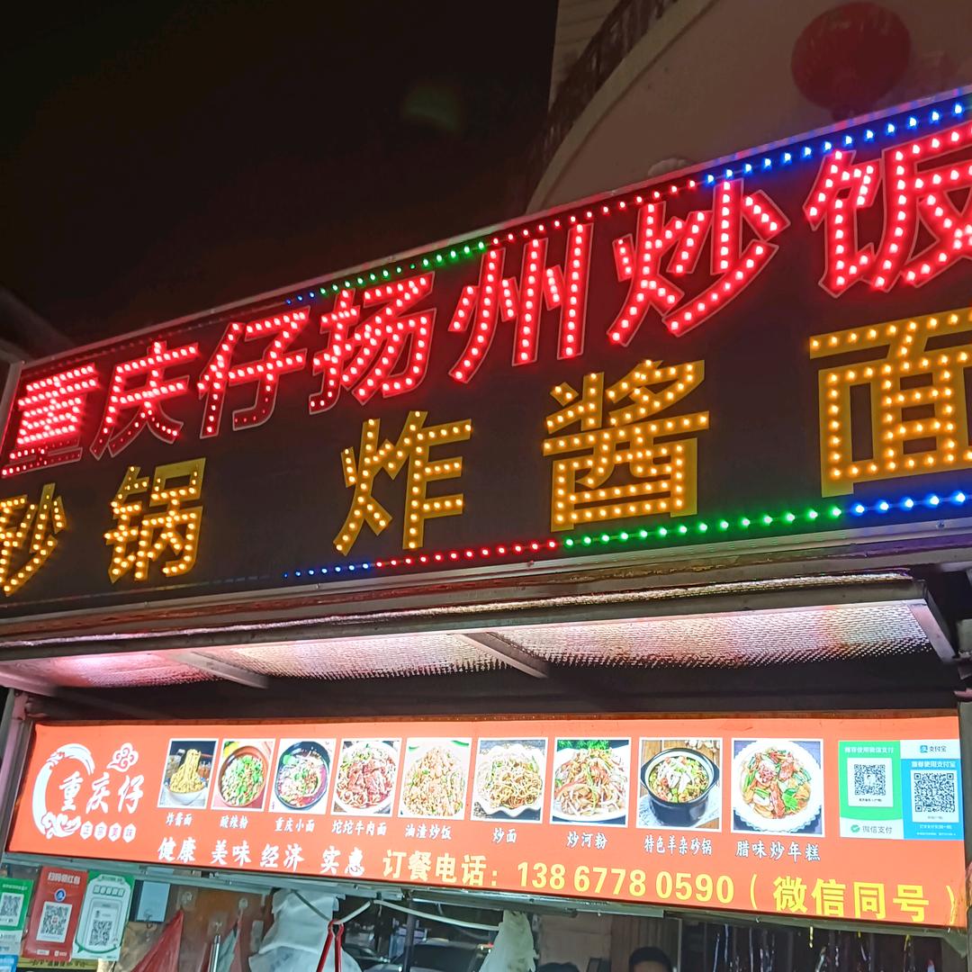 重庆仔扬州炒饭，炸酱面