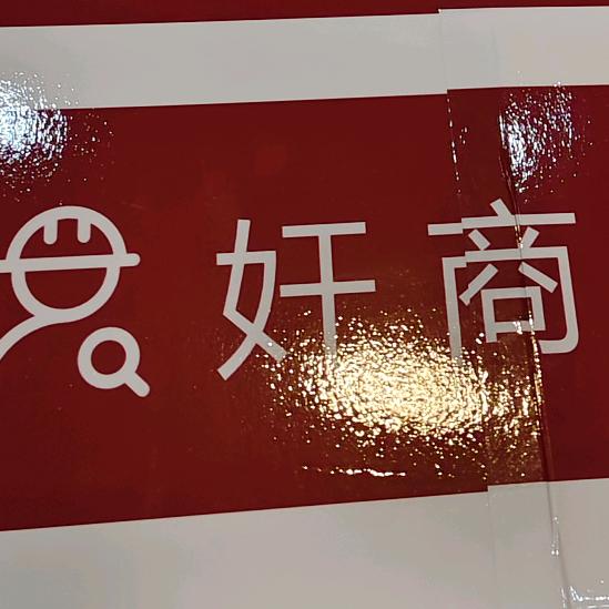 爱喝饮料的啊富