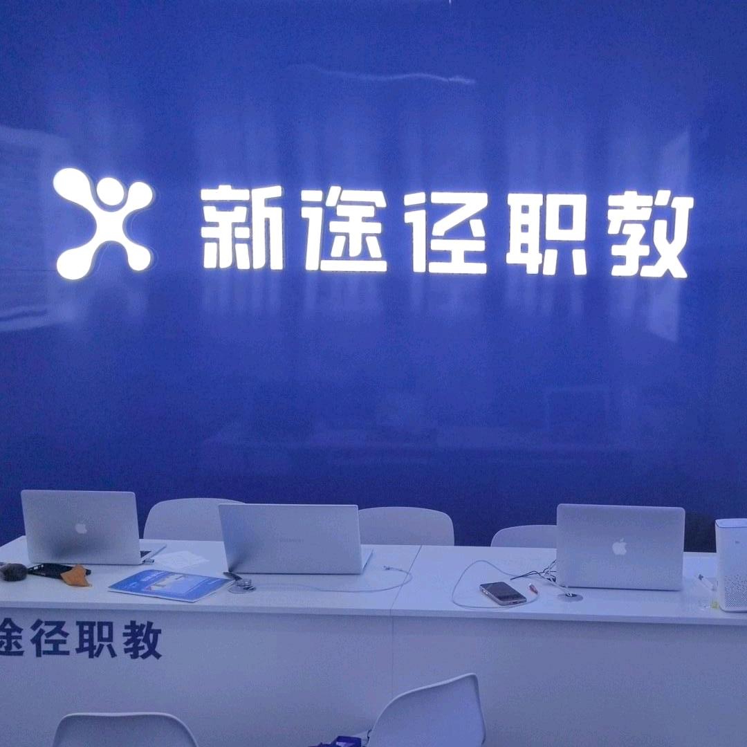 新途径职教泰安校区专用号