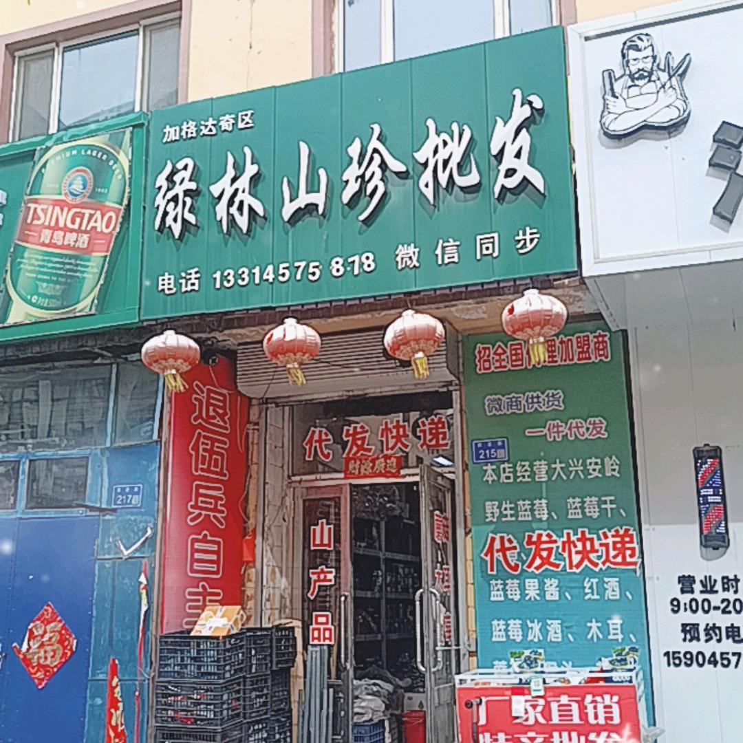 加格达奇区绿林山珍批发