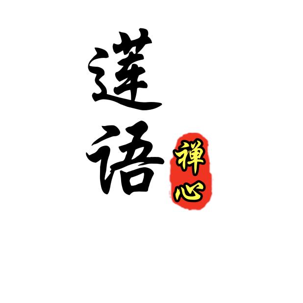 莲语禅心.