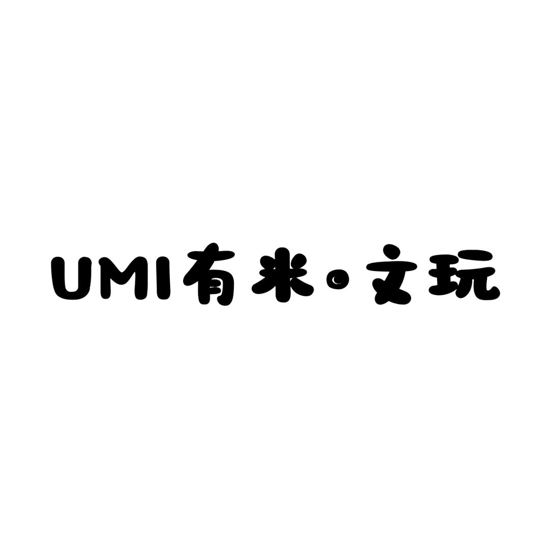 UMI有米文玩