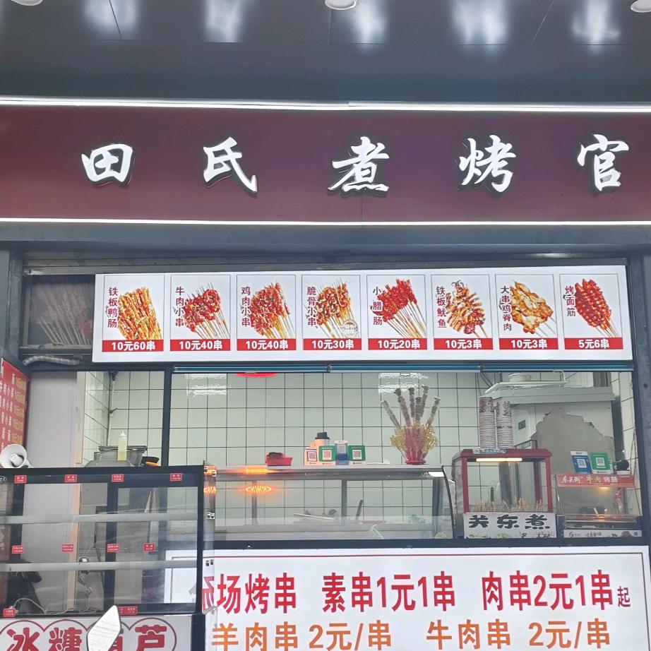 田氏煮烤官（收学员）