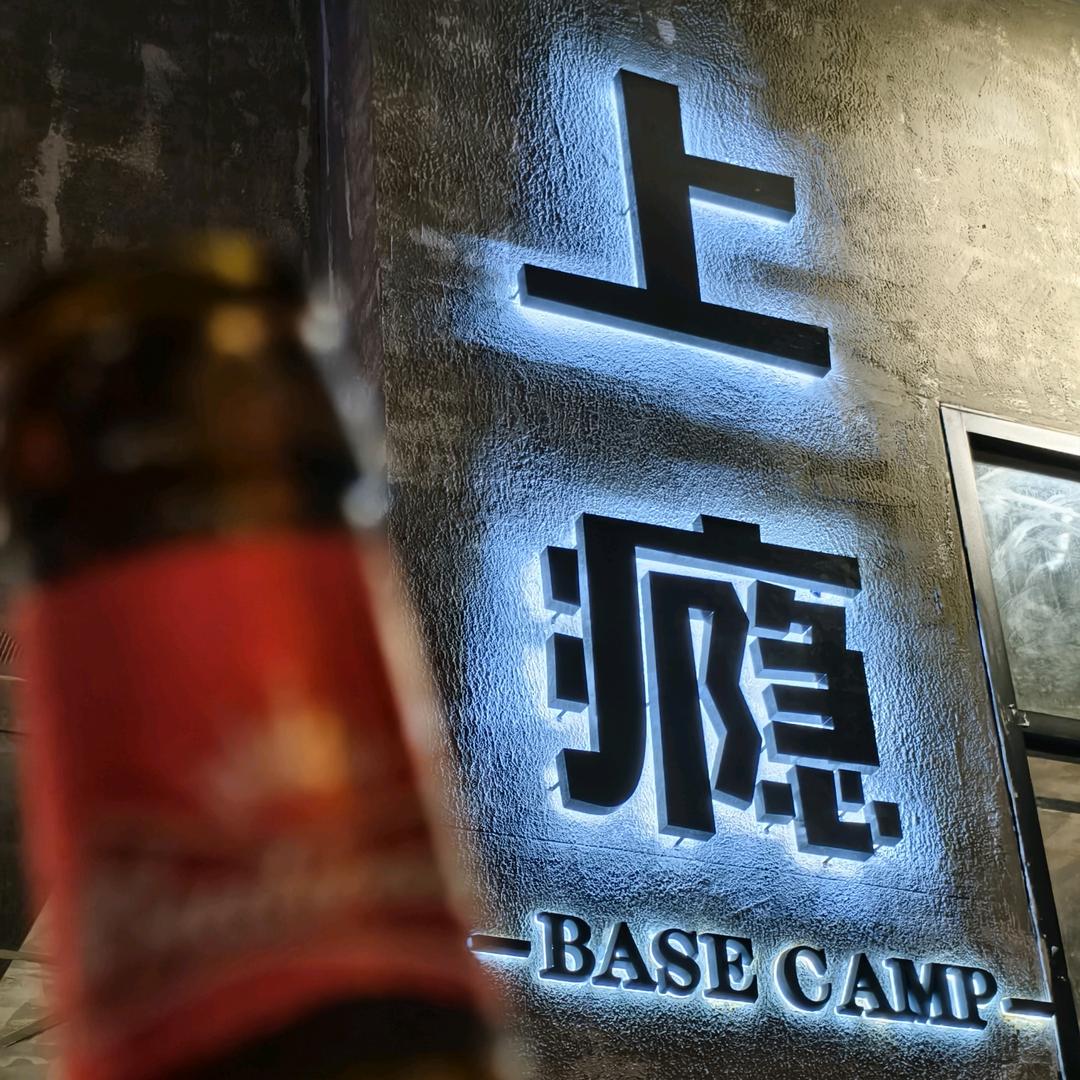 佛山瘾上头酒馆