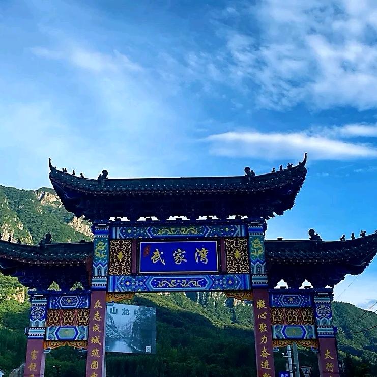 南太行武家湾