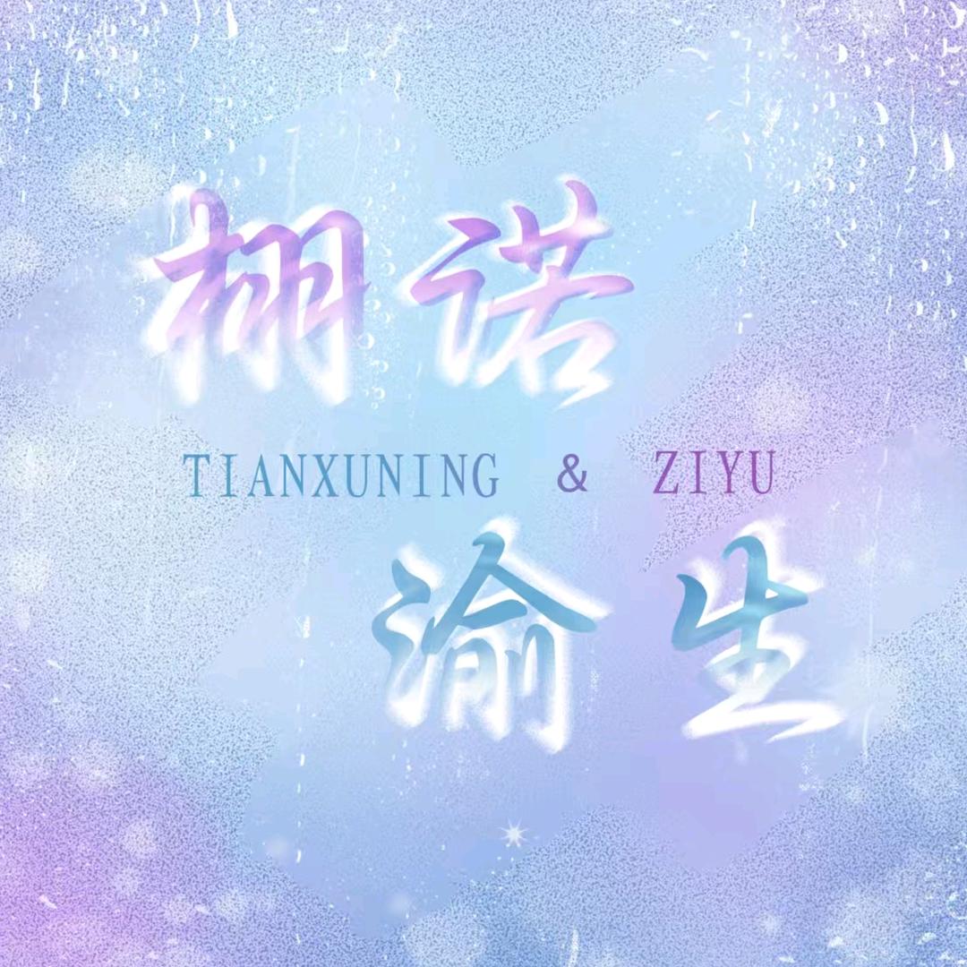 栩诺渝生_缱绻簿