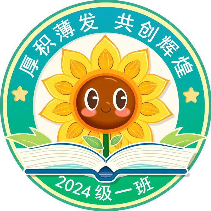 新城一小 24级一班