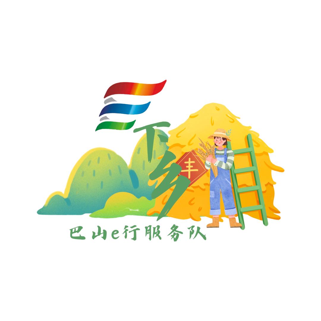 巴山e行服务队