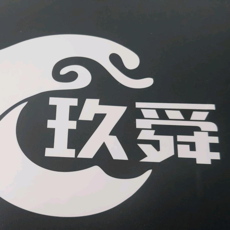 玖舜