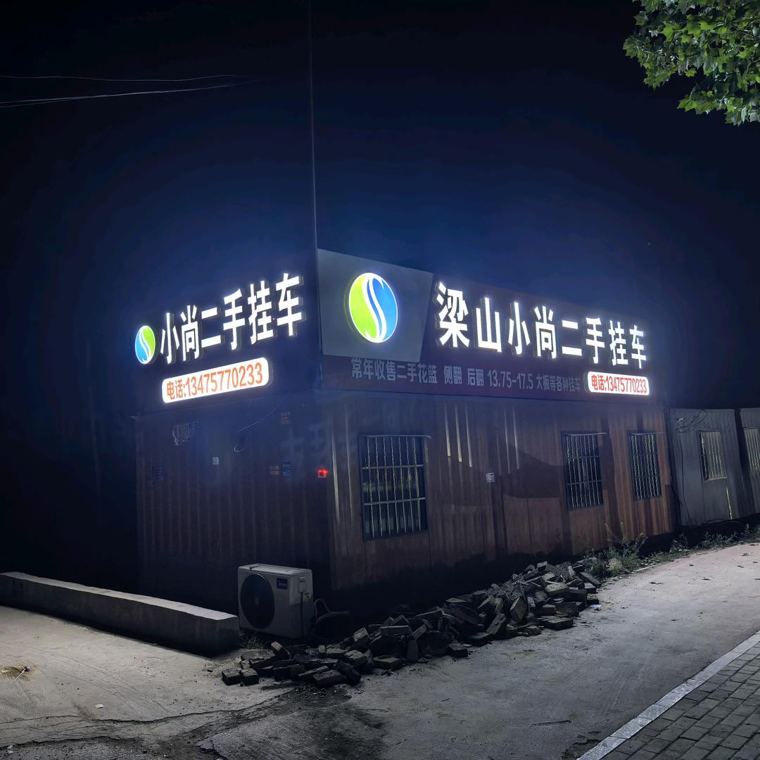 梁山（小尚）挂车