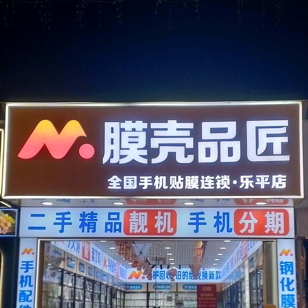 西红柿🍅(乐平膜壳品匠)贴膜