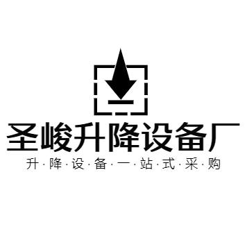 圣峻升降设备工厂