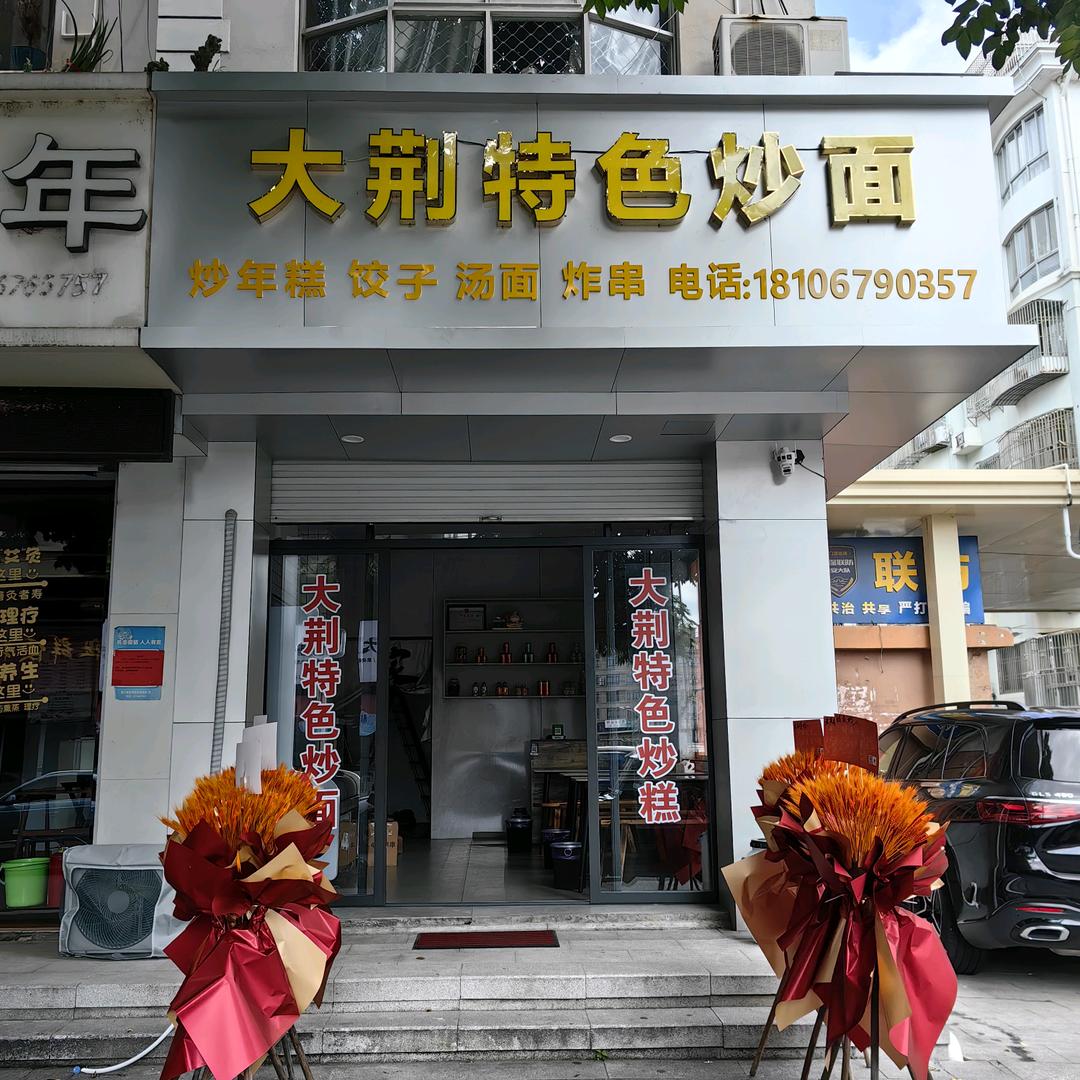 大荆特色炒面蓝天小区店招学徒，