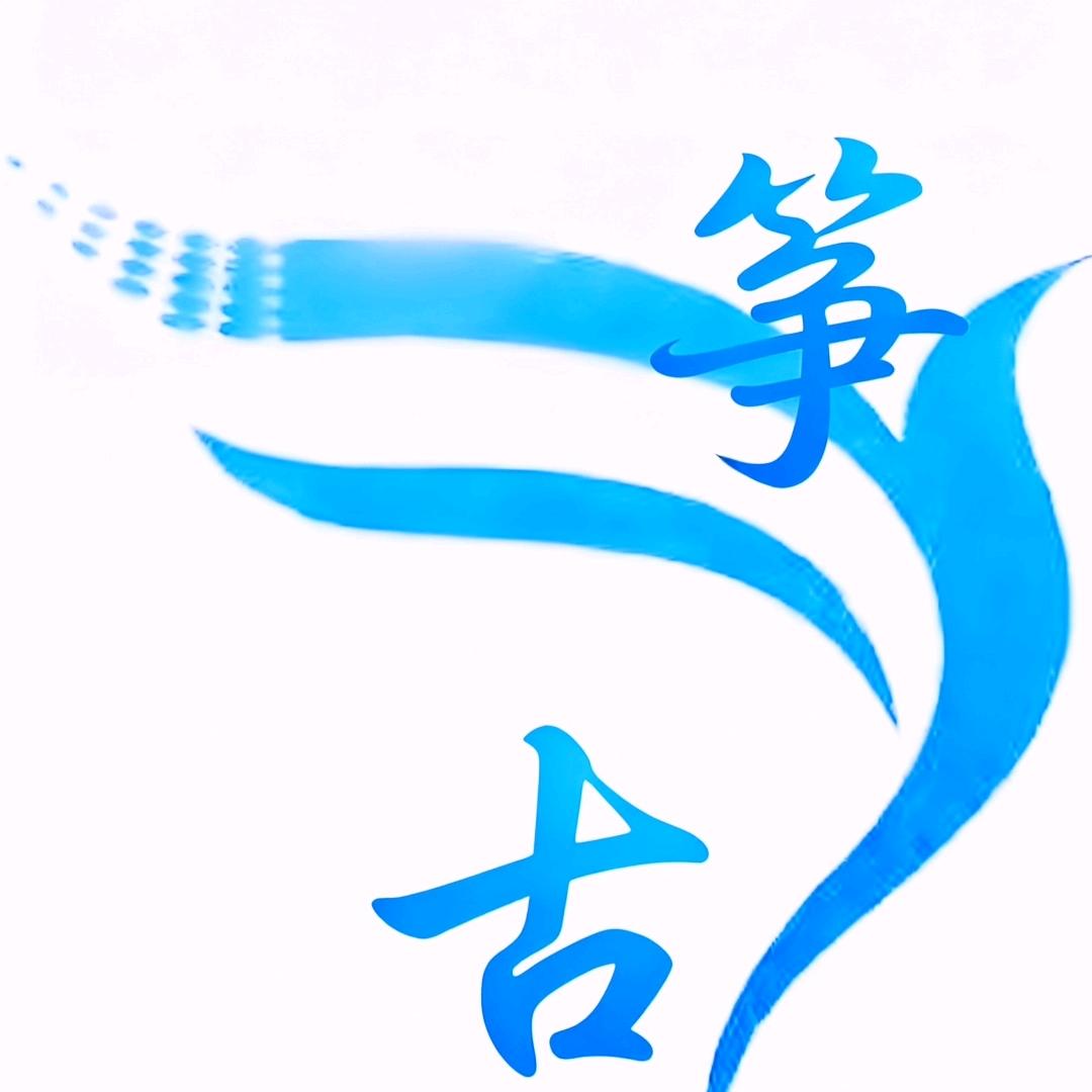 教古筝的胡老师