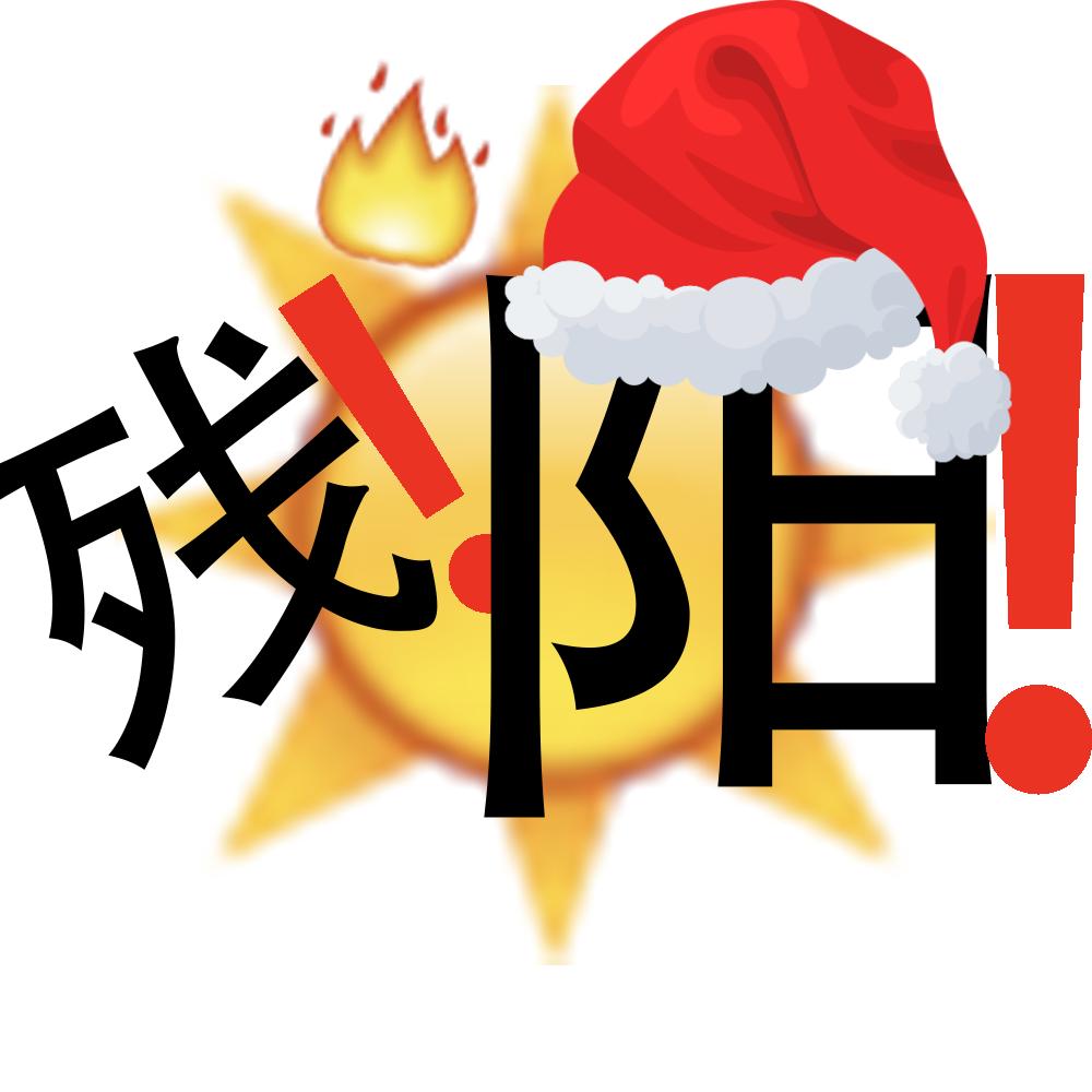 殘陽o.O