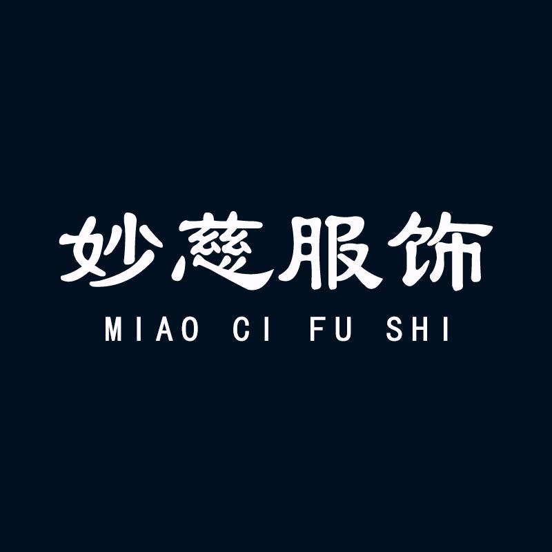 妙慈服饰店